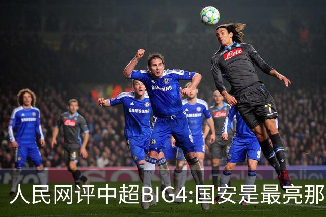 人民网评中超BIG4:国安是最亮那颗星 恒大令人唏嘘