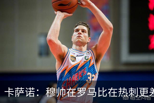 卡萨诺：穆帅在罗马比在热刺更差 这是一场灾难