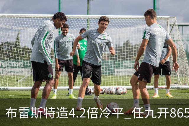 布雷斯特造4.2倍冷平 任九开8653注1378元