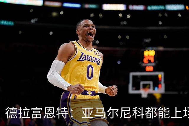 德拉富恩特：亚马尔尼科都能上场 库库去皇马为他开心