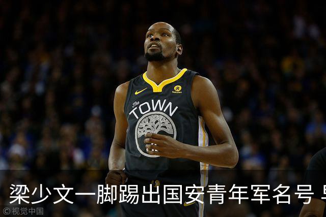 梁少文一脚踢出国安青年军名号 早被外界普遍看好