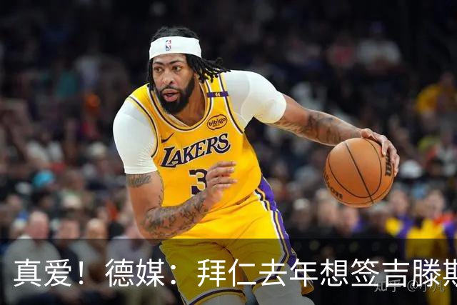 真爱！德媒：拜仁去年想签吉滕斯被科瓦奇劝阻，最后才选了迪亚斯