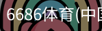6686体育